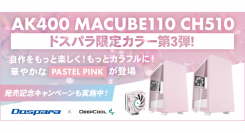 【ドスパラ】自作をもっと楽しくもっとカラフルに　DEEPCOOL社とのコラボレーションモデル ドスパラ限定カラーに新色『パステルピンク』が追加