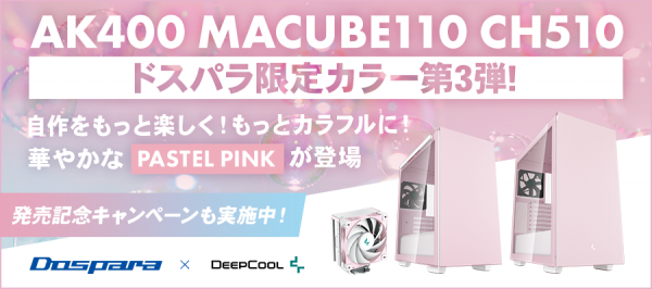 【ドスパラ】自作をもっと楽しくもっとカラフルに　DEEPCOOL社とのコラボレーションモデル ドスパラ限定カラーに新色『パステルピンク』が追加