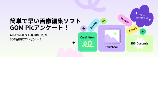 誰でも簡単に利用できる画像＆写真編集ソフト「GOM Pic 2024」のベータ版をリリース。リリース記念プレゼントキャンペーンも実施
