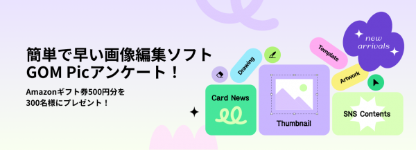 誰でも簡単に利用できる画像＆写真編集ソフト「GOM Pic 2024」のベータ版をリリース。リリース記念プレゼントキャンペーンも実施