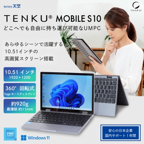 天空、10.51インチ2 in 1 UMPC「TENKU MOBILE S10」発売、全国の大手家電量販店で実機展示、ダイレクトショップでは3日間限定15%オフ