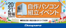 【ドスパラ】　大好評『自作パソコン組立イベント』　4月20日・21日　全国31店舗で開催　パーツ選びから組み立てまでプロがサポートします