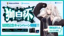 【GALLERIA】「ホロライブ」所属　獅白ぼたん主催の『獅白杯』にタイトルスポンサーとして協賛　協賛記念モデル販売＆オリジナルグッズプレゼントキャンペーン開催