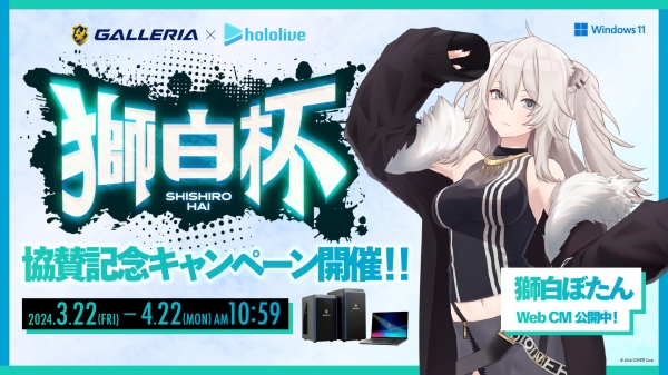 【GALLERIA】「ホロライブ」所属　獅白ぼたん主催の『獅白杯』にタイトルスポンサーとして協賛　協賛記念モデル販売＆オリジナルグッズプレゼントキャンペーン開催