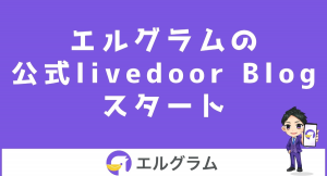 インスタCRMツール「エルグラム」のライブドアブログ開始