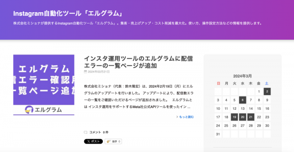 インスタCRMツール「エルグラム」のライブドアブログ開始