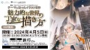 【ドスパラ】イラストレーター　旅行氏が登壇「テーマに沿ったイラスト制作 魅力的な世界の丁寧な描き方」セミナー　4月5日（金）開催　参加者募集中
