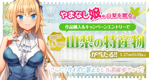 「やまなし娘。」新作ゲーム『怪盗レン』がFANZA同人で先行発売決定！“あわび”など山梨の特産物が当たるエントリーキャンペーンも開催