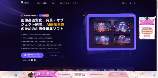HitPaw 春のお花見キャンペン開催中！全製品永久ライセンス20％OFF！