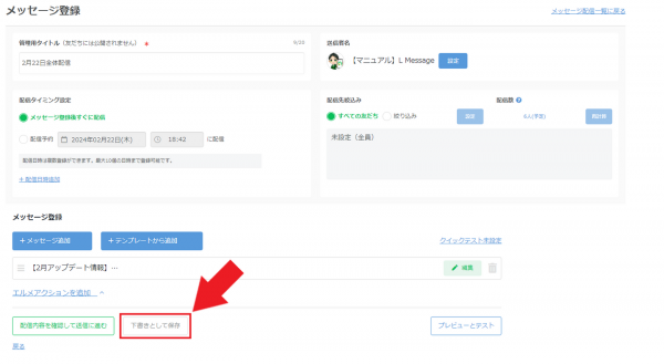 テスト配信で誤送信防止！L Messageにメッセージ下書き機能追加