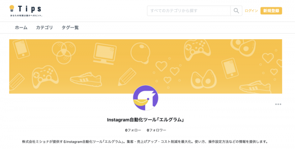 インスタ拡張ツール「エルグラム」公式ブログをTipsで開始