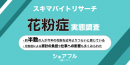 『シェアフル』スキマバイトリサーチ 、花粉症についての実態調査を実施
