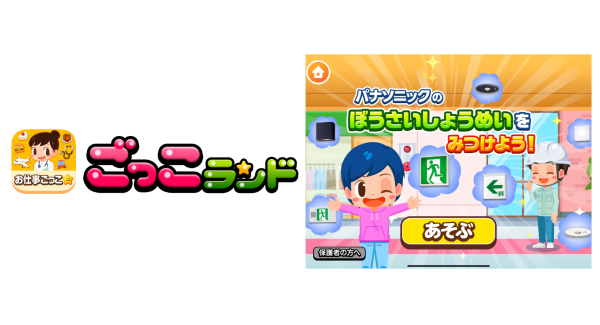 子ども向け社会体験アプリ『ごっこランド』に パナソニックの新ゲーム「ぼうさいしょうめいをみつけよう！」が登場！