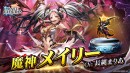 『ラストクラウディア』に新ユニット「魔神メイリー」が登場！豪華報酬がもらえる5周年カウントダウンログインボーナスも開催!!