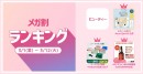 ＜「20％メガ割セール」開催レポート＞Qoo10「メガ割」が初開催から18回連続で、過去最高の流通額を更新！