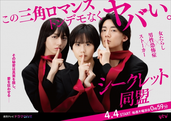 歪な三角ロマンス『シークレット同盟』がドラマ化！4月4日放送開始を記念しBeLTOONで原作無料＆割引企画を実施