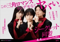 歪な三角ロマンス『シークレット同盟』がドラマ化！4月4日放送開始を記念しBeLTOONで原作無料＆割引企画を実施