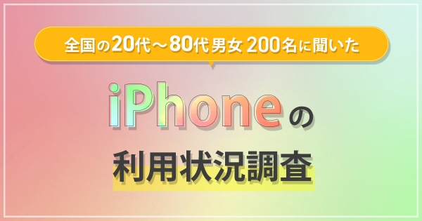 オールコネクトグループ「モバレコ」にてiPhoneの利用状況調査を実施　iPhone11以前のシリーズを使っている人が最も多い結果に
