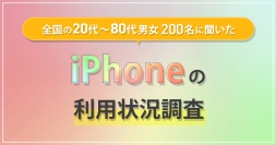 オールコネクトグループ「モバレコ」にてiPhoneの利用状況調査を実施　iPhone11以前のシリーズを使っている人が最も多い結果に