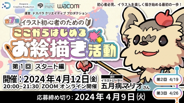 【ドスパラ】　人気イラストレーター 五月病マリオさん登壇　初心者向けイラストセミナー『ここからはじめるお絵描き活動』　4月12日（金）20時より開催　参加者募集