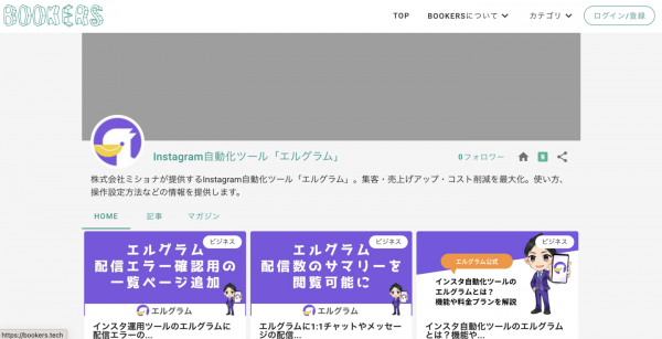 インスタ運用ツール「エルグラム」の公式BOOKERSを開始