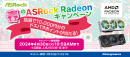 【ドスパラ】抽選で10,000円分のドスパラポイントが当たる『春のASRock AMD Radeon RX 7000 シリーズ　購入キャンペーン』 開催