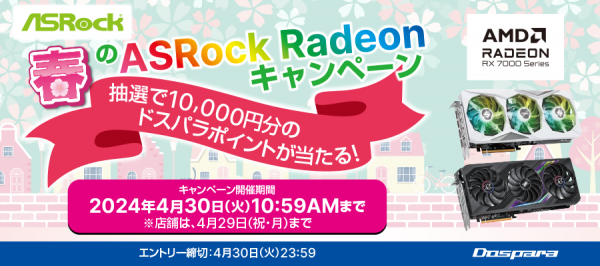 【ドスパラ】抽選で10,000円分のドスパラポイントが当たる『春のASRock AMD Radeon RX 7000 シリーズ　購入キャンペーン』 開催