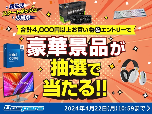 【ドスパラ】新生活スタートダッシュ応援祭　4,000円以上のお買い物で豪華景品が当たるキャンペーン開催