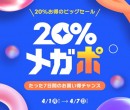 春のお出かけコスメやファッションがお得な7日間 Qoo10、春の「20％メガポ」セールを開催！毎日挑戦できる「今日のラッキーくじ」も実施中