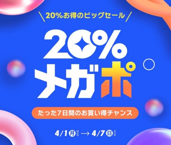 春のお出かけコスメやファッションがお得な7日間 Qoo10、春の「20％メガポ」セールを開催！毎日挑戦できる「今日のラッキーくじ」も実施中