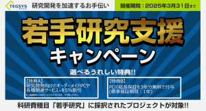 科研費の研究種目「若手研究」で予算が採択されたプロジェクトを応援!!