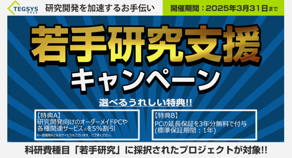 科研費の研究種目「若手研究」で予算が採択されたプロジェクトを応援!!