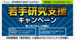 科研費の研究種目「若手研究」で予算が採択されたプロジェクトを応援!!