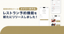 宿泊施設向けの業務効率改善ツール「メイリーホテル」がオプション機能「レストラン予約機能」をリリースしました。