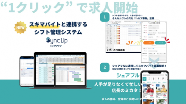 スキマバイトアプリ『シェアフル』とSaaS型シフト管理サービス『Sync Up』との機能連携を開始