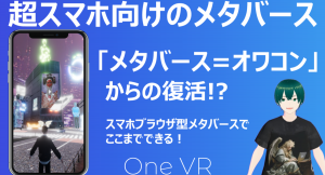 「メタバース＝オワコン」からの復活！?メタバース制作会社のvartiqueがスマホ特化の新機能を追加した「超スマホ向けプラン」の提供を開始