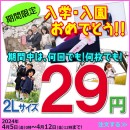 株式会社クロスワン（本社：東京都豊島区、代表取締役：品川あきら）は、2024年度入学生の皆様へ向け「２Ｌサイズ」のプリント、29円サービスを開始いたしました。