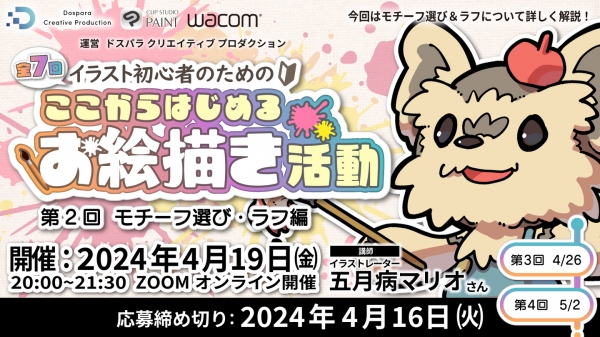 【ドスパラ】人気イラストレーター 五月病マリオさん登壇　初心者向けイラストセミナー　第2回モチーフ選び・ラフ編　4月19日（金）20時より開催　参加者募集中