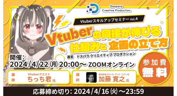【ドスパラ】Vtuberの同接の伸ばし方について徹底解説　プロから学ぶ　Vtuber スキルアップセミナーVol.4　4月22日(月) 20時より開催