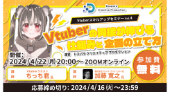 【ドスパラ】Vtuberの同接の伸ばし方について徹底解説　プロから学ぶ　Vtuber スキルアップセミナーVol.4　4月22日(月) 20時より開催