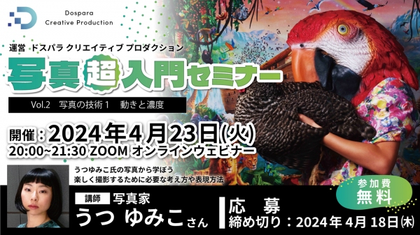 【ドスパラ】人気と実力を兼ね備える写真家　うつゆみこ氏登壇『写真超入門セミナー vol.2』　4月23日（火）20時より開催　参加者募集中