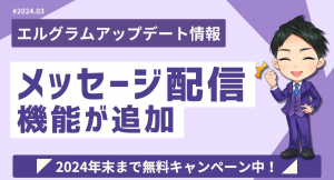 エルグラムにメッセージ配信機能が追加！DMの一斉送信が可能に