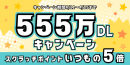 スキマバイトアプリ『シェアフル』、2024年4月11日(木)より「555万DL突破記念！ポイントアップキャンペーン」を開催