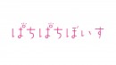 「ぱちぱちぼいす」FANZA同人デビュー記念！4月11日より期間限定で30作品が1作品100円に！豪華声優陣の直筆サイン色紙が当たるエントリーキャンペーンも！