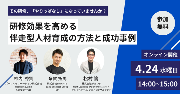 リスキリング支援サービス『Reskilling Camp』を展開するパーソルイノベーション、株式会社チェンジ、株式会社SIGNATEと3社共催セミナー