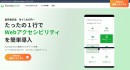 4月から「障害者差別解消法」改正で全事業者が義務化対象に！企業が避けて通れない「ウェブアクセシビリティ」を、“たったの１行”で叶えるサービスが新登場