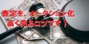 買取店・質屋・各種リユース関係者向けオークションサイト開発支援2024年4月12日より