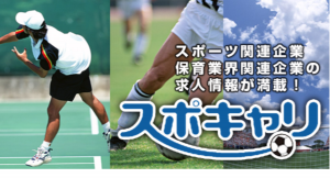 スポーツに特化した求人サイト"スポキャリ"が"プレグラ"掲載チーム限定の無料キャンペーン実施！