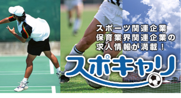 スポーツに特化した求人サイト"スポキャリ"が"プレグラ"掲載チーム限定の無料キャンペーン実施！