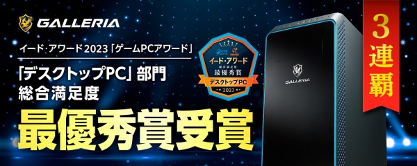 【GALLERIA】ゲーミングPC『GALLERIA』 イード・アワード2023年度『ゲームPCアワード』　デスクトップPC部門　最優秀賞　受賞　3連覇達成